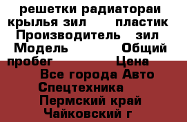 решетки радиатораи крылья зил 4331 пластик › Производитель ­ зил › Модель ­ 4 331 › Общий пробег ­ 111 111 › Цена ­ 4 000 - Все города Авто » Спецтехника   . Пермский край,Чайковский г.